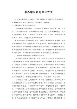 培养学生新的学习方式