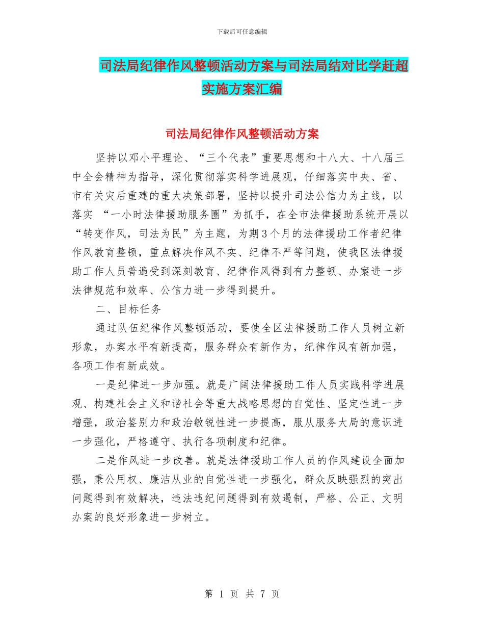 司法局纪律作风整顿活动方案与司法局结对比学赶超实施方案汇编_第1页