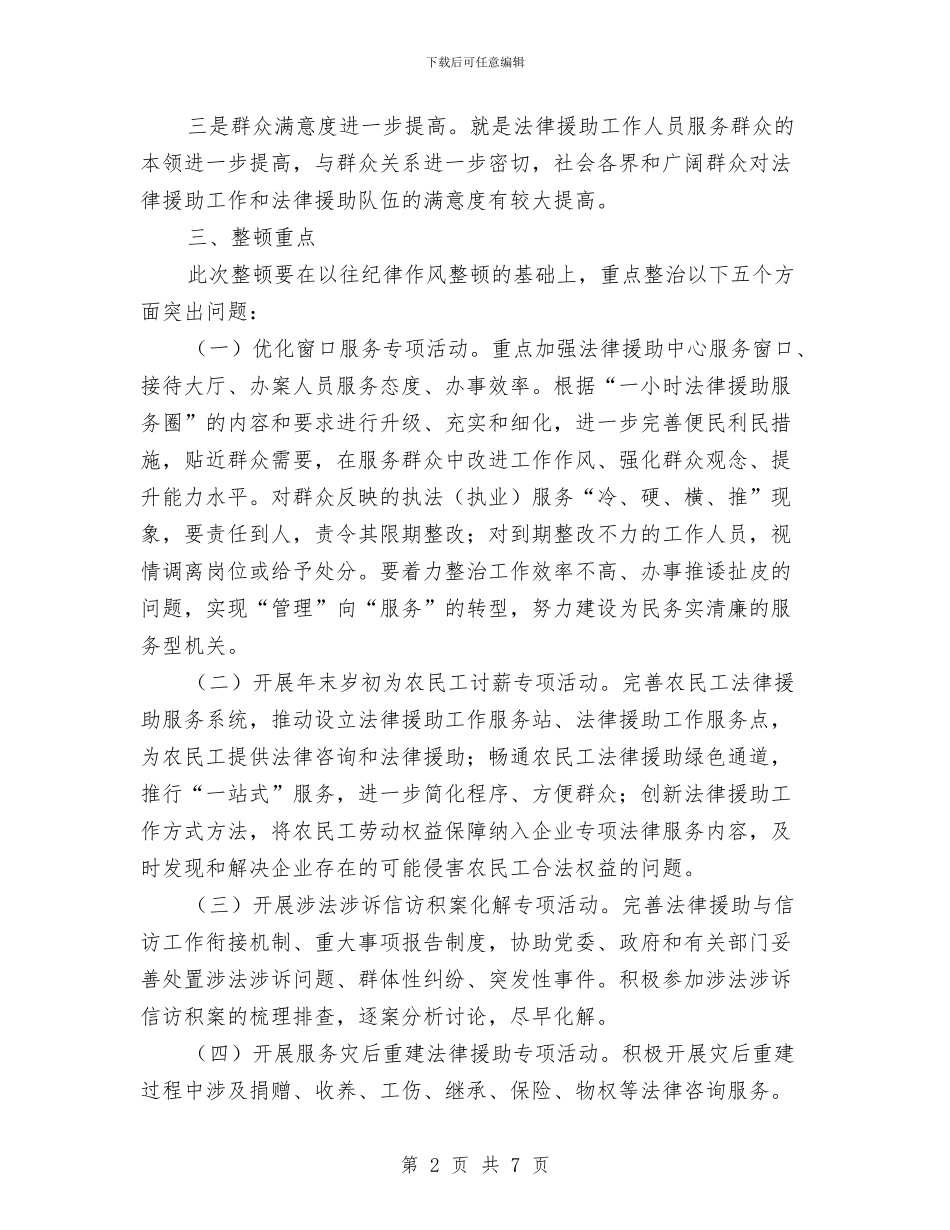 司法局纪律作风整顿活动方案与司法局结对比学赶超实施方案汇编_第2页