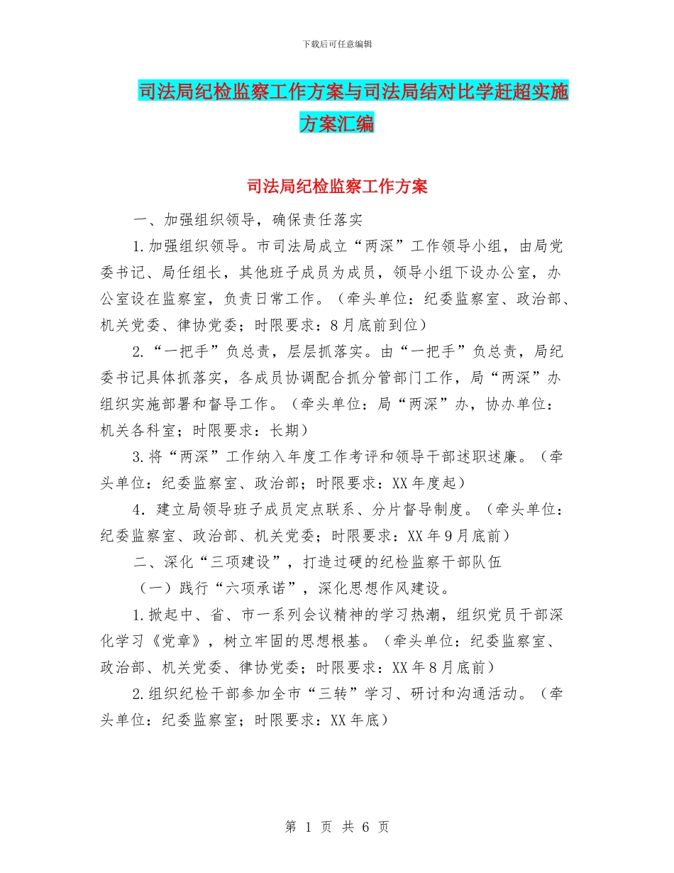 司法局纪检监察工作方案与司法局结对比学赶超实施方案汇编_第1页