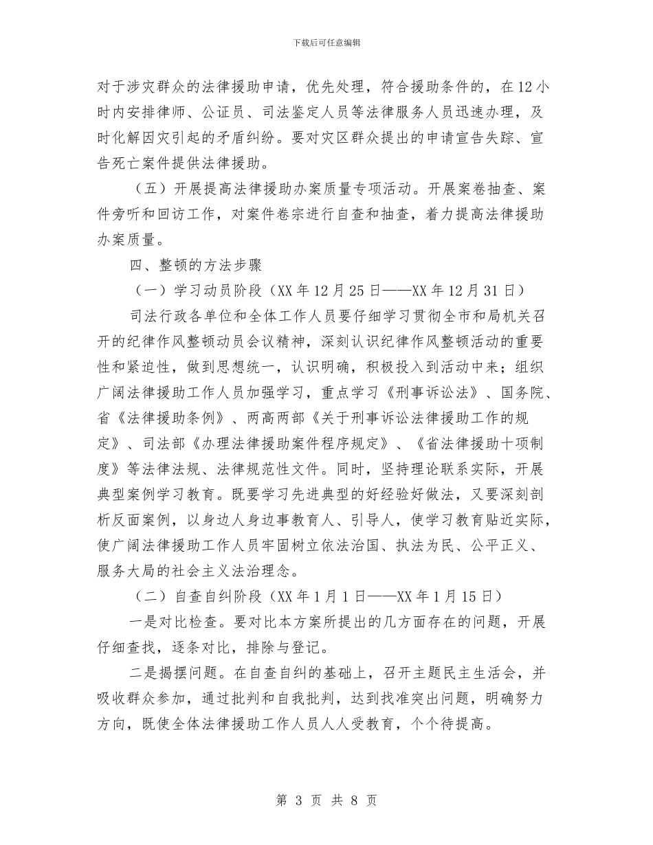 司法局纪律作风整顿活动方案与司法局纪检监察工作方案汇编_第3页