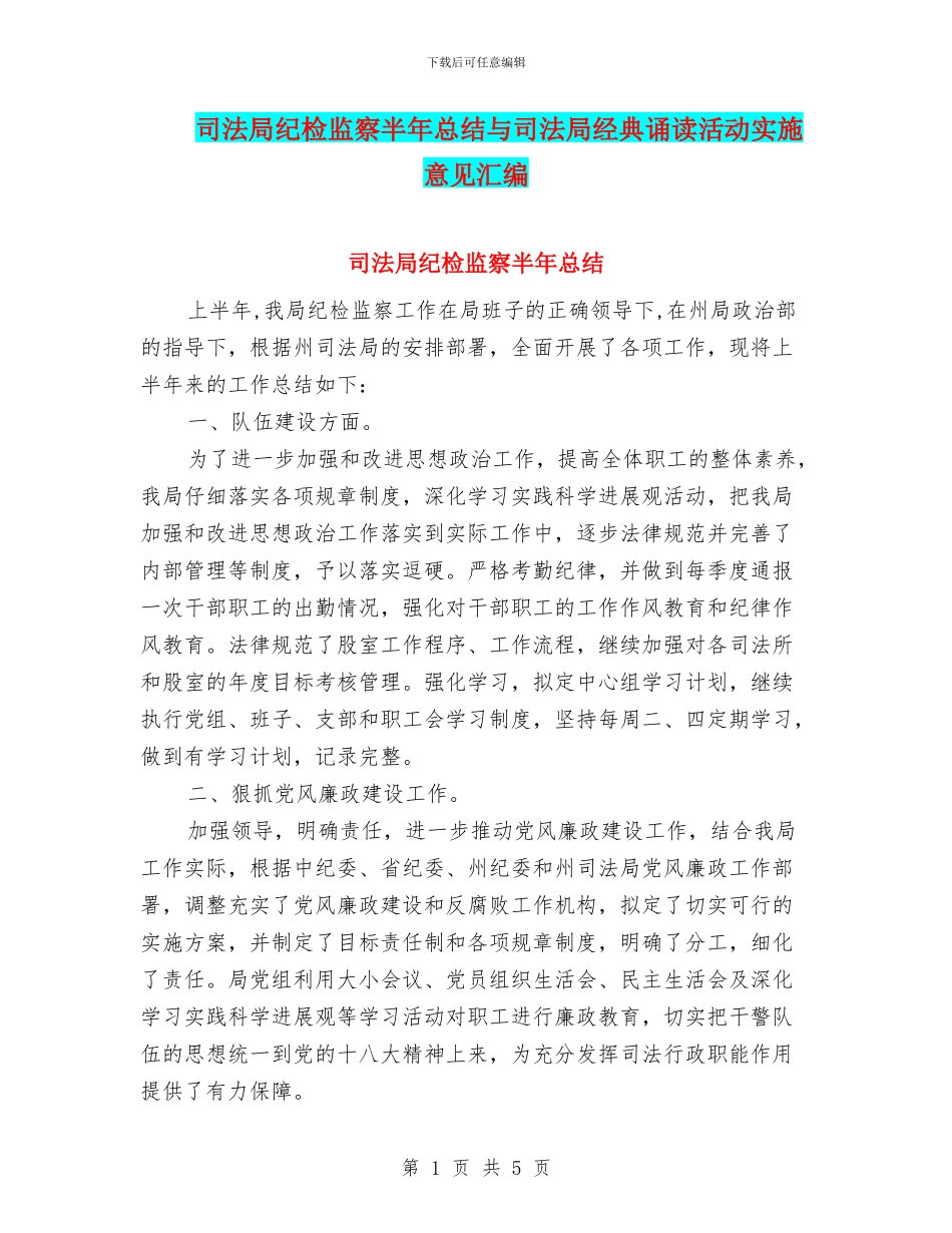 司法局纪检监察半年总结与司法局经典诵读活动实施意见汇编_第1页