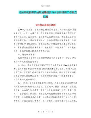 司法局纪检组长述职述廉报告与司法局组织工作要点汇编