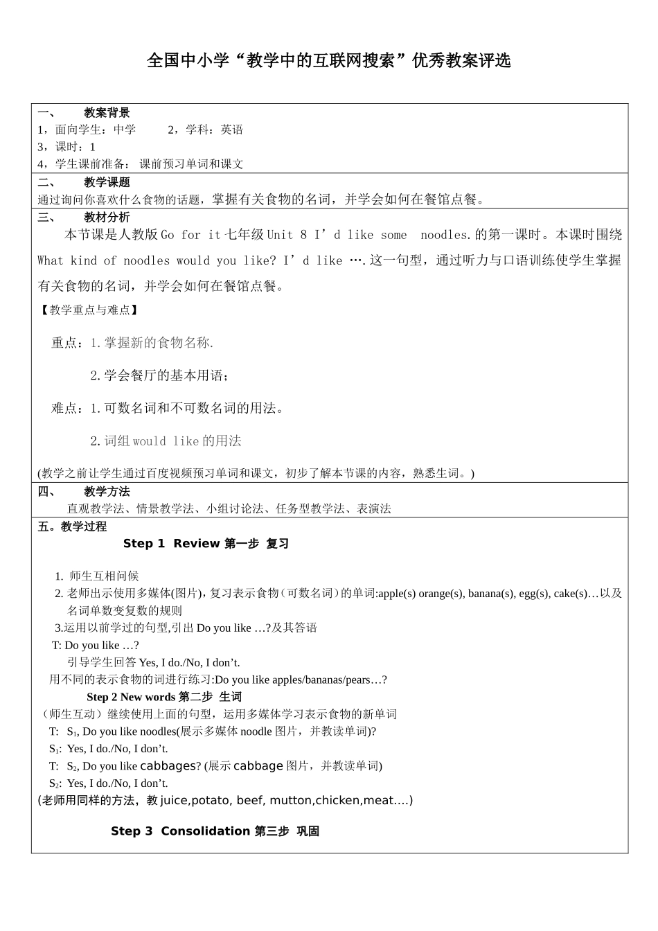 第三届全国“教学中的互联网搜索”优秀教案评选参赛教案_七年级下_Unit_8_I'd_like_some_noodles教案_第1页