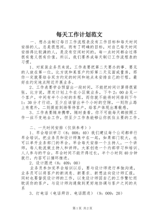 每天工作计划范文