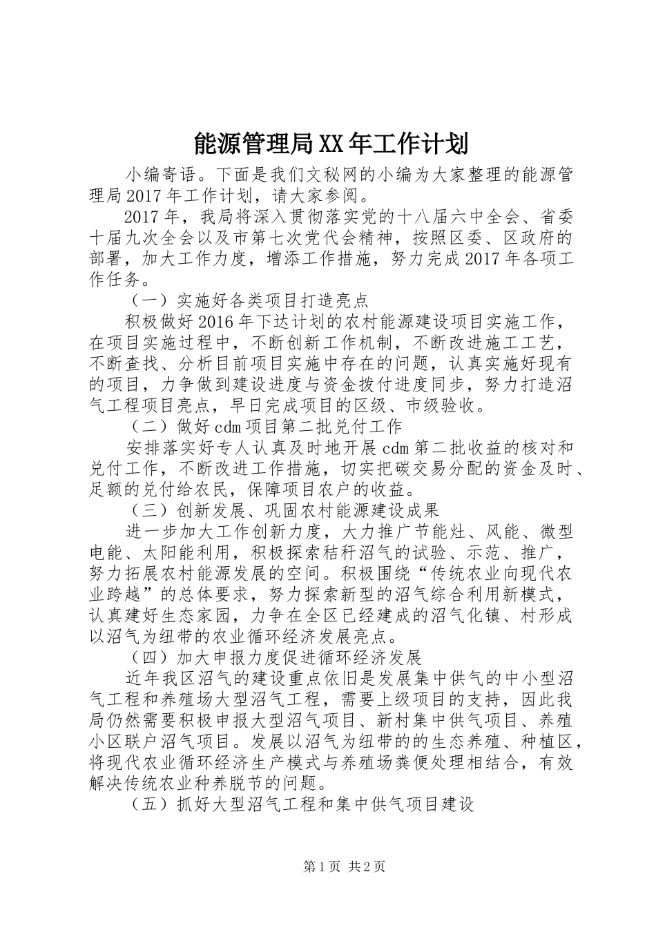 能源管理局XX年工作计划_第1页