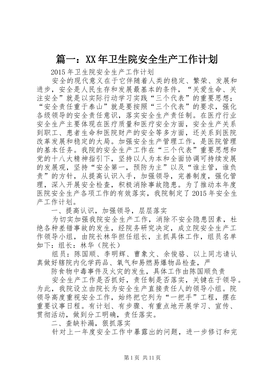 篇一：XX年卫生院安全生产工作计划_第1页