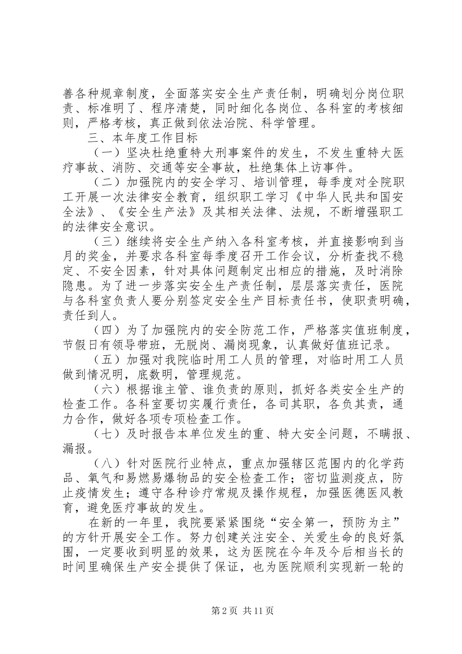 篇一：XX年卫生院安全生产工作计划_第2页