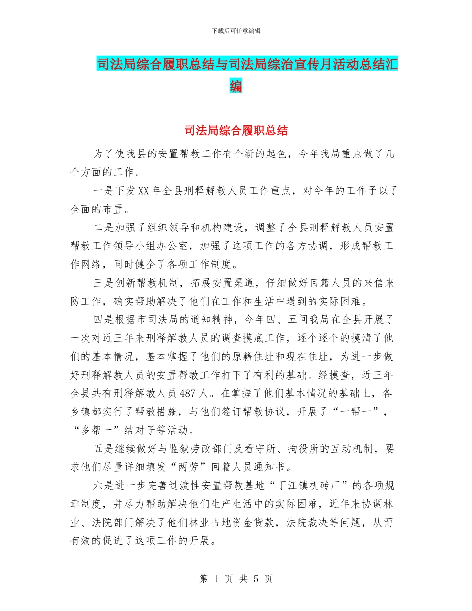 司法局综合履职总结与司法局综治宣传月活动总结汇编_第1页