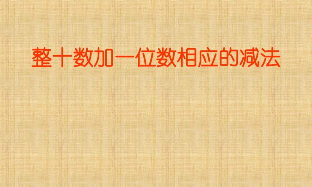 整十数加一位数和相应的减法