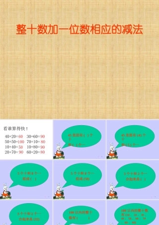 整十数加一位数和相应的减法