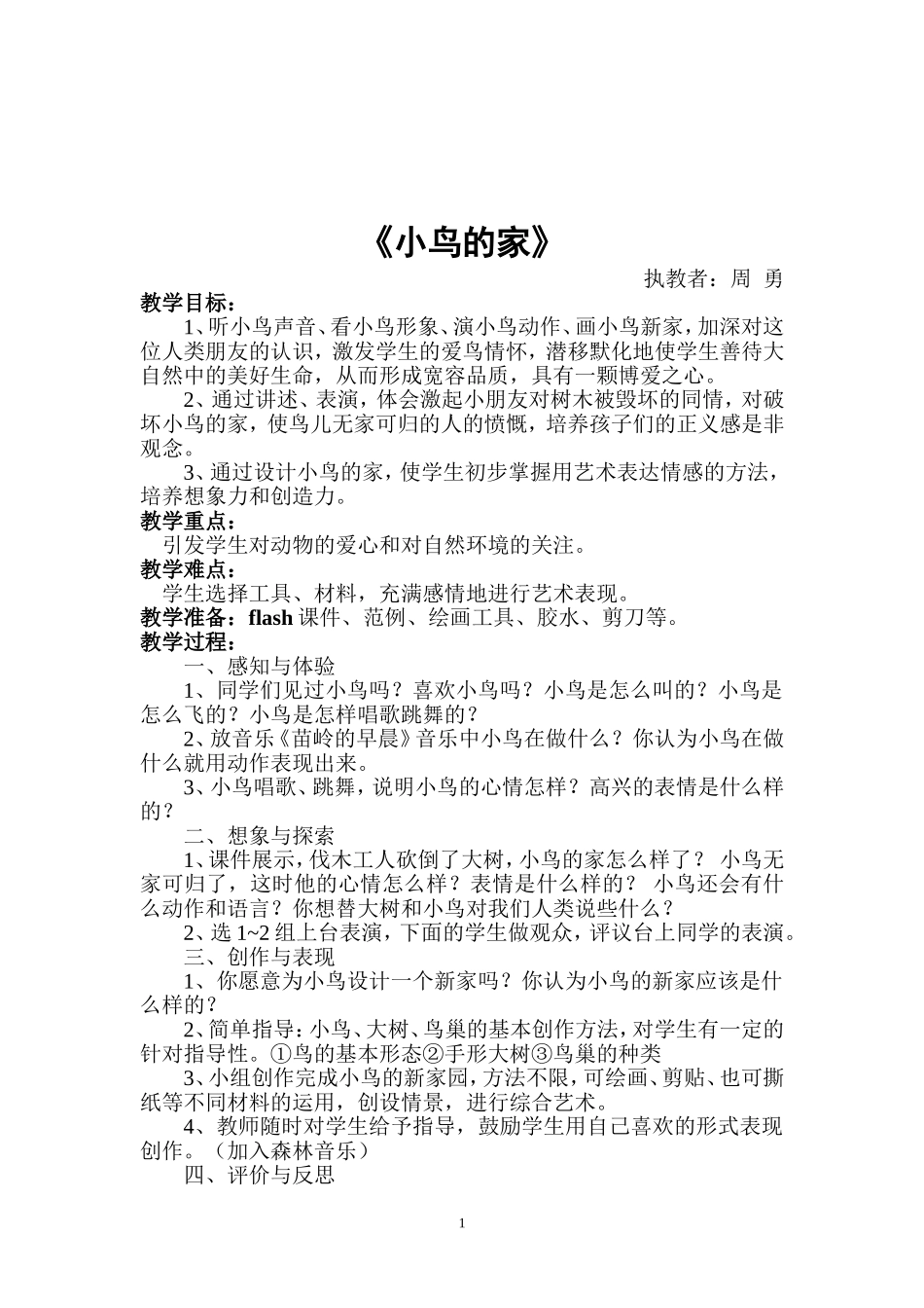 《小鸟的家》教学设计_第1页