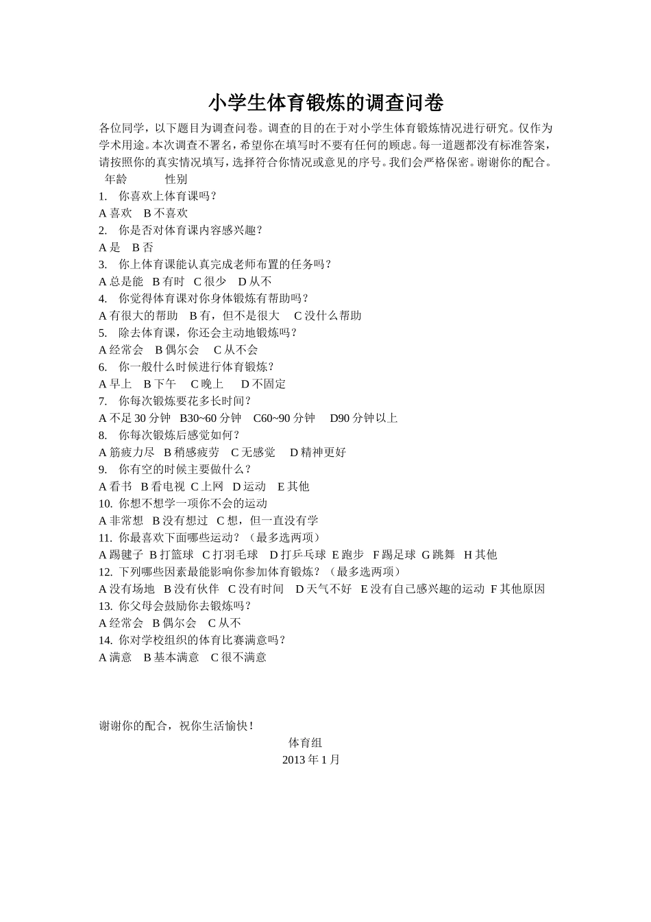 小学生体育锻炼的调查问卷 (2)_第1页