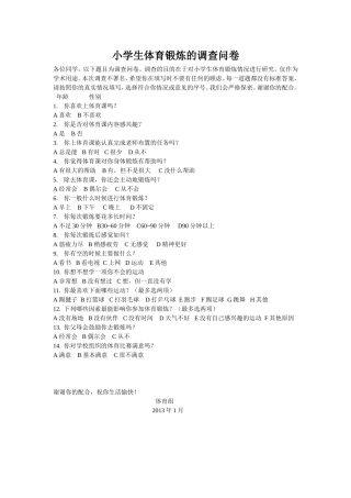 小学生体育锻炼的调查问卷 (2)