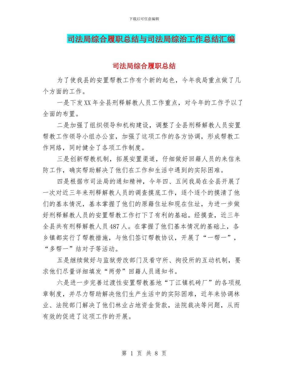 司法局综合履职总结与司法局综治工作总结汇编.doc_第1页