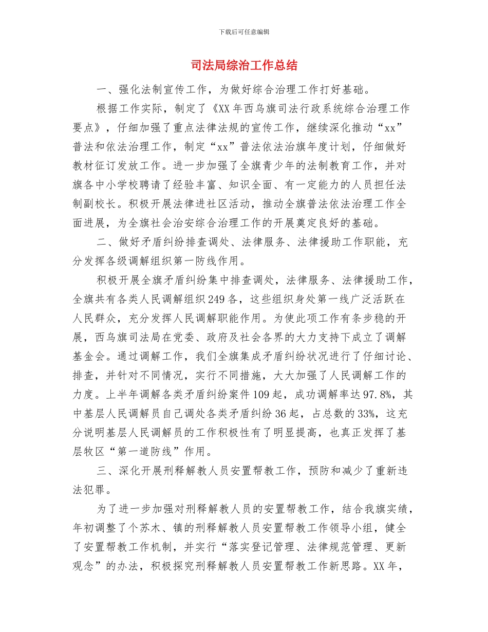 司法局综合履职总结与司法局综治工作总结汇编.doc_第3页