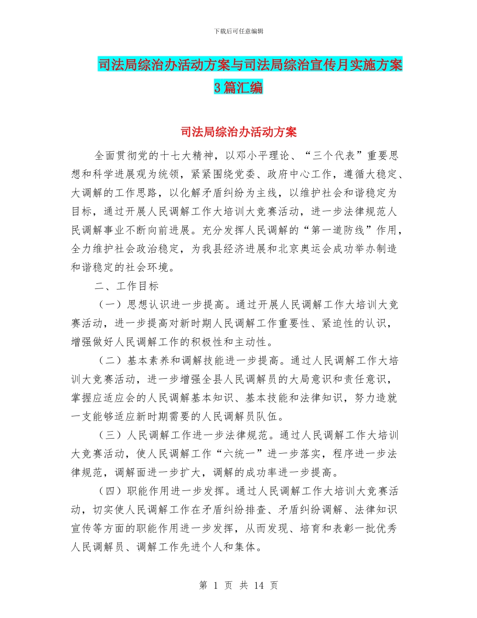 司法局综治办活动方案与司法局综治宣传月实施方案3篇汇编_第1页