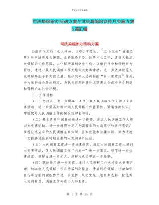 司法局综治办活动方案与司法局综治宣传月实施方案3篇汇编