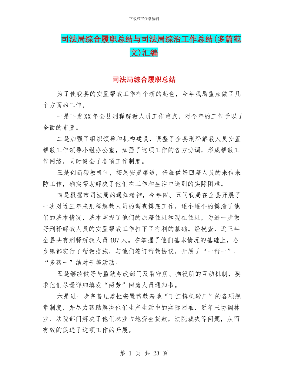司法局综合履职总结与司法局综治工作总结汇编_第1页