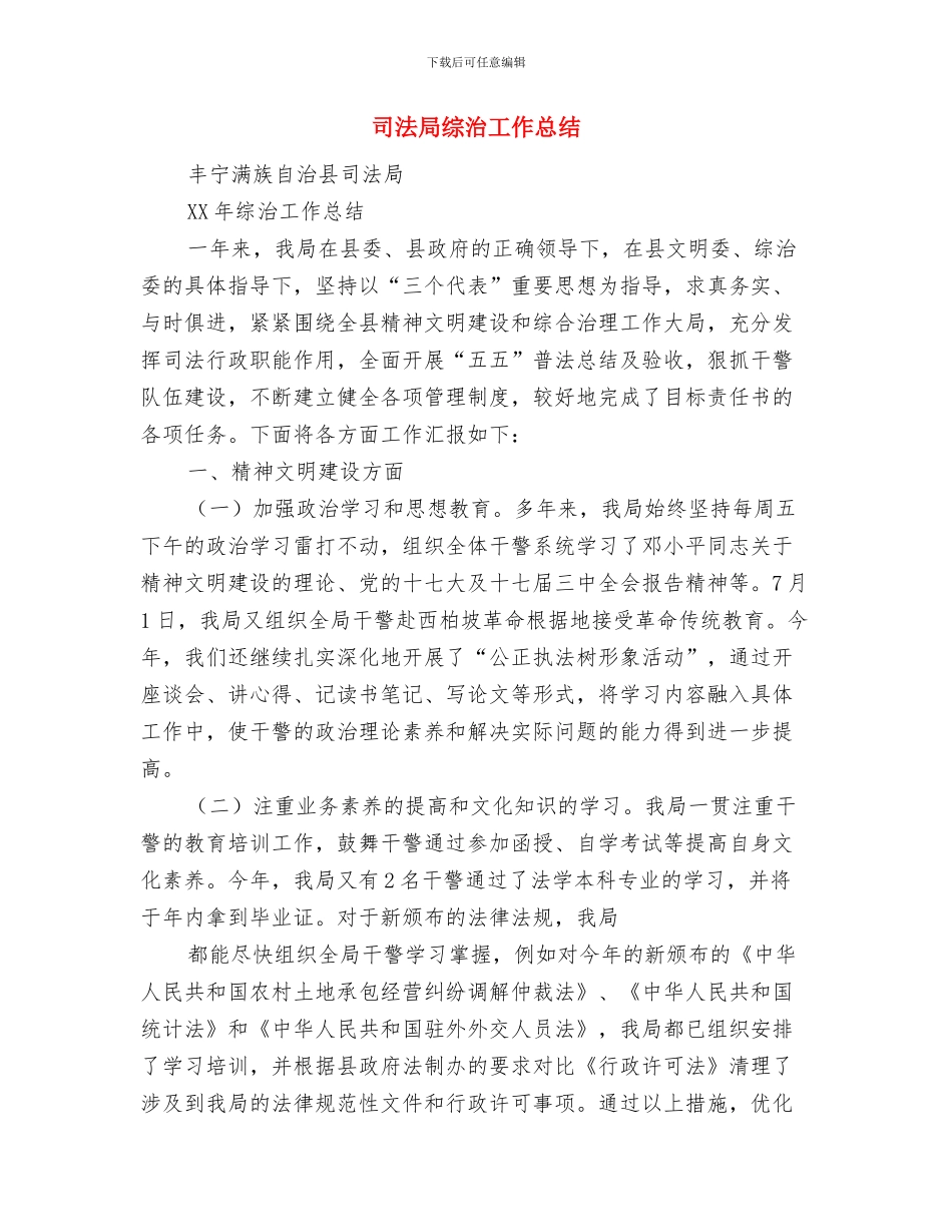 司法局综合履职总结与司法局综治工作总结汇编_第3页