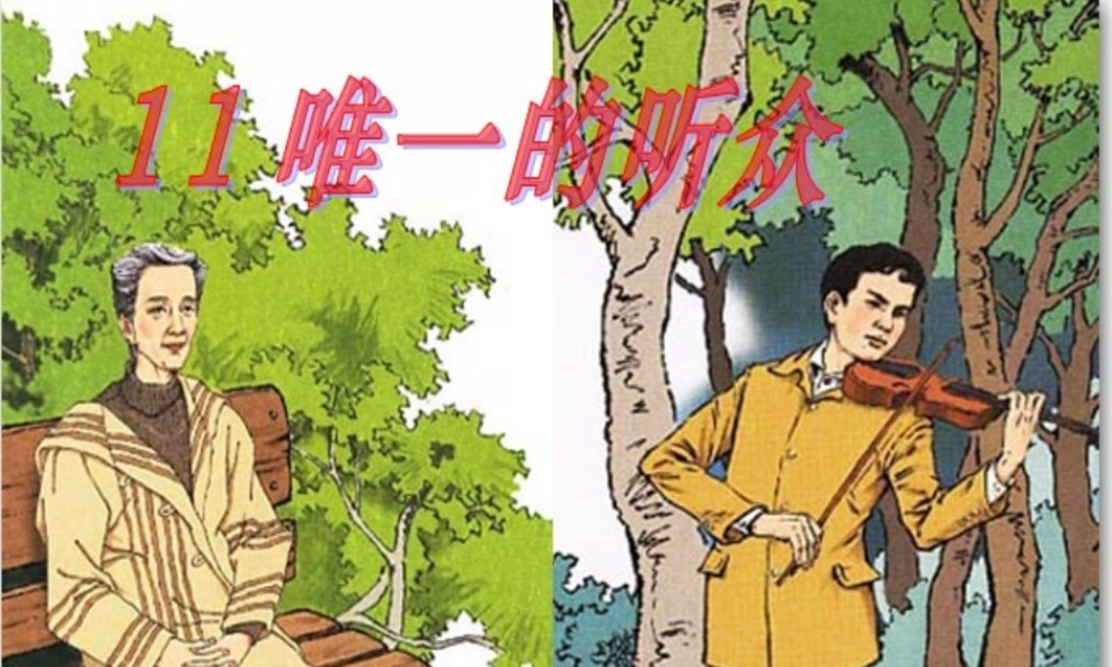 唯一的听众_PPT课件