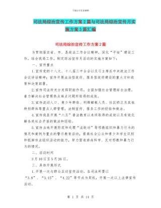 司法局综治宣传工作方案2篇与司法局综治宣传月实施方案3篇汇编