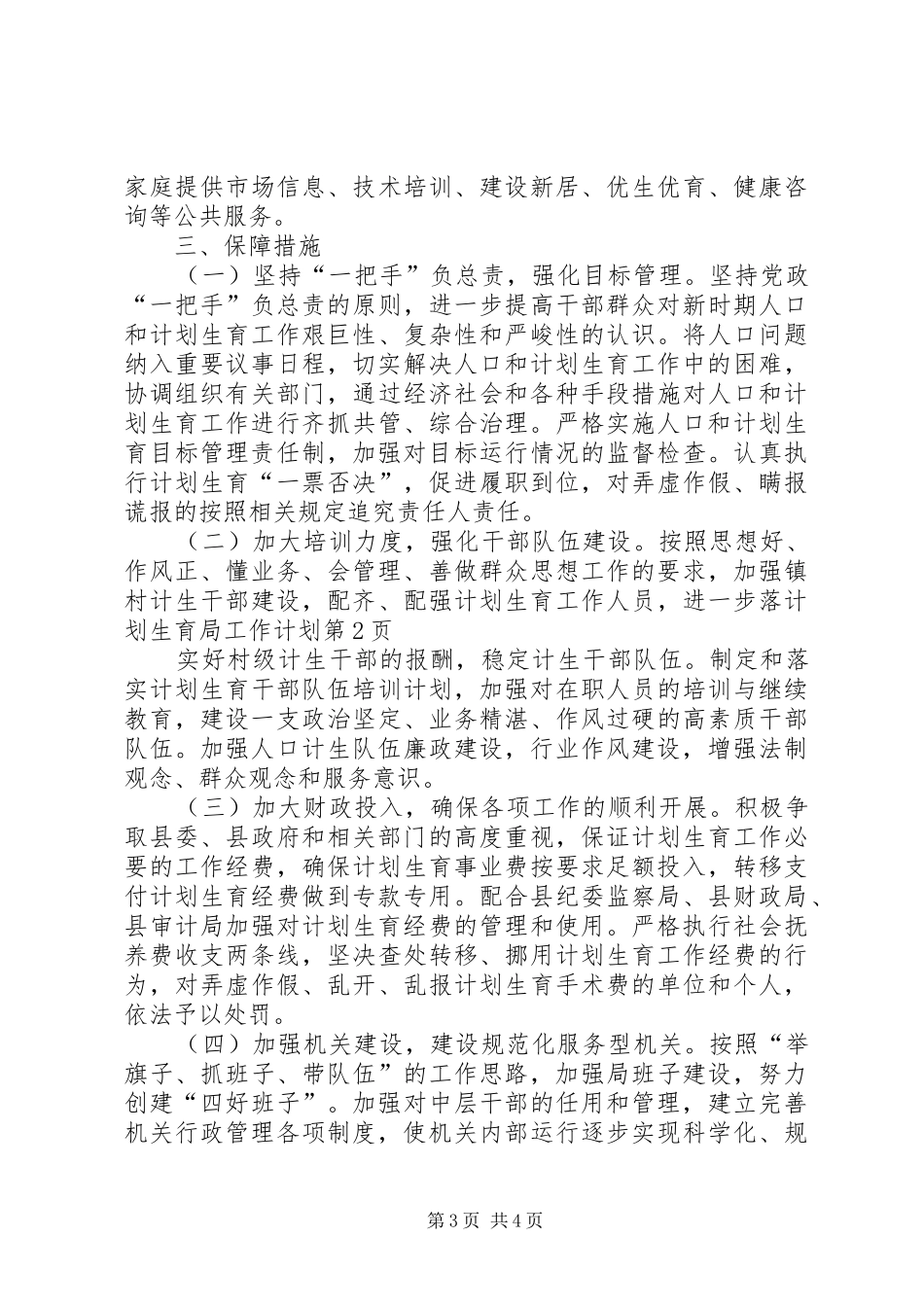 计划生育局工作计划_第3页