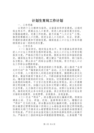 计划生育局工作计划