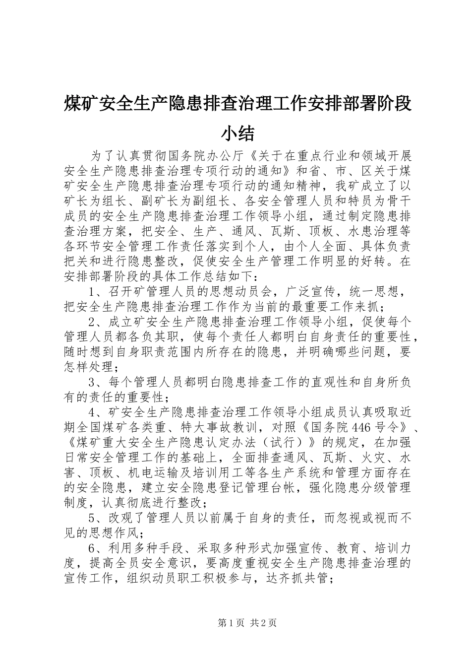 煤矿安全生产隐患排查治理工作安排部署阶段小结_第1页