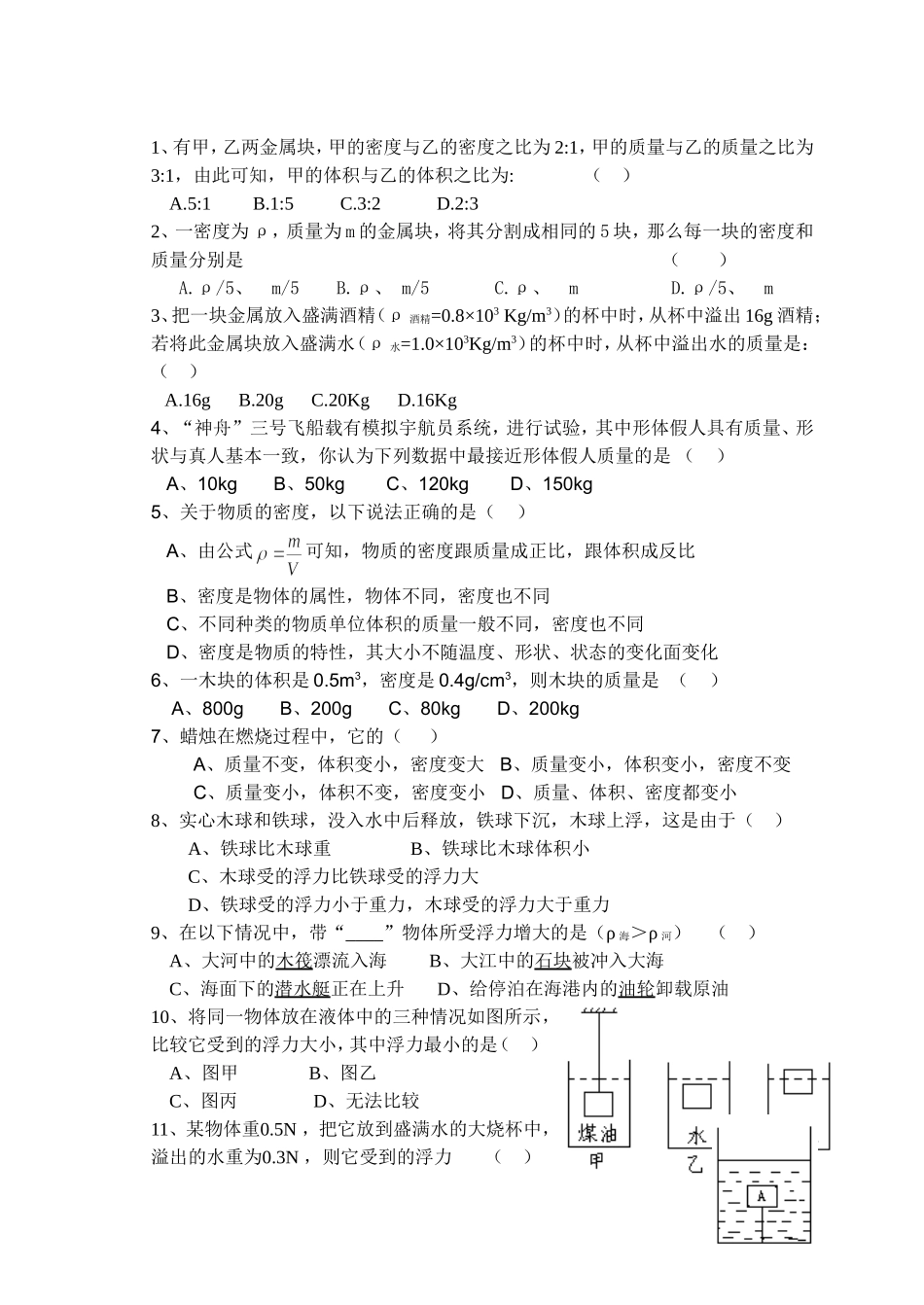 我的试题八年级物理下学期（密度与浮力）_第2页