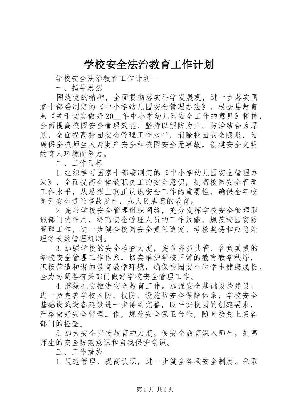 学校安全法治教育工作计划_第1页
