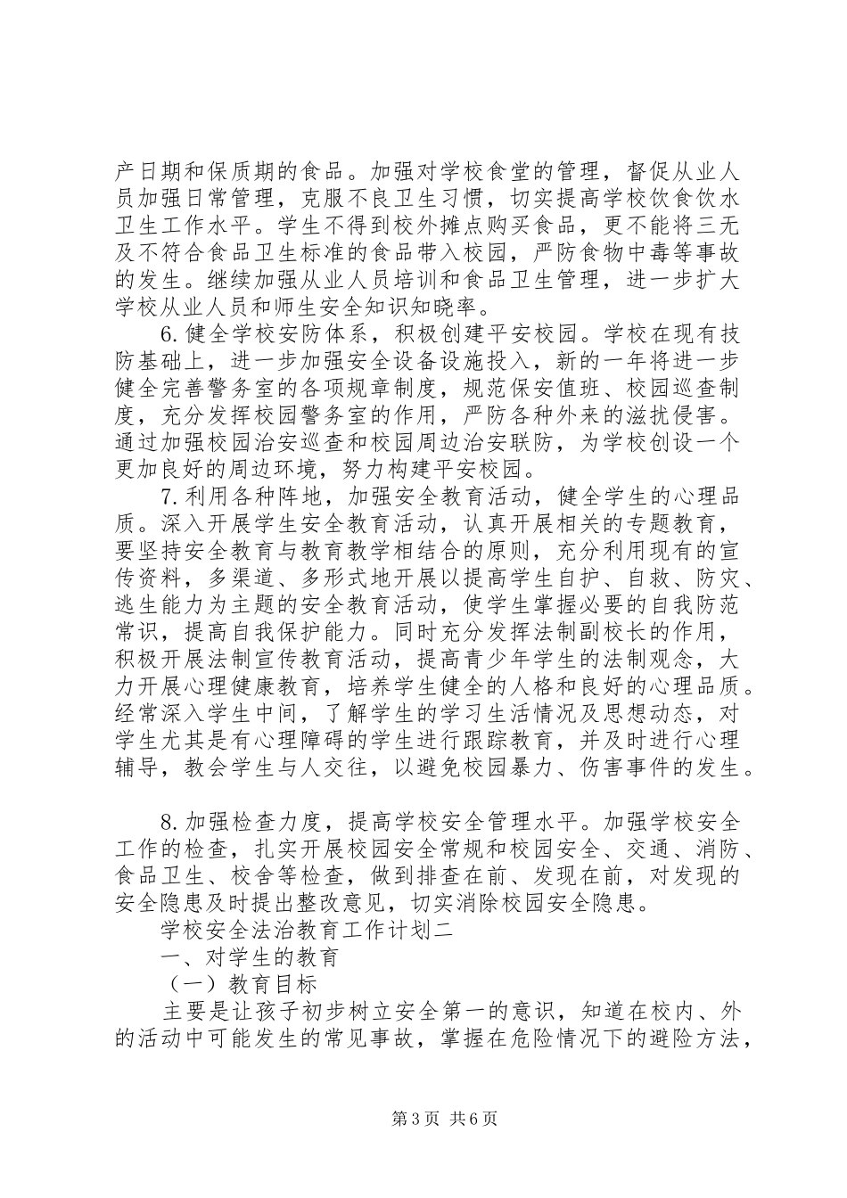 学校安全法治教育工作计划_第3页