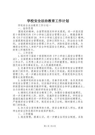 学校安全法治教育工作计划