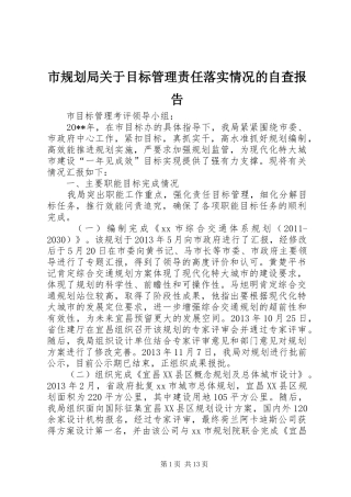 市规划局关于目标管理责任落实情况的自查报告_1
