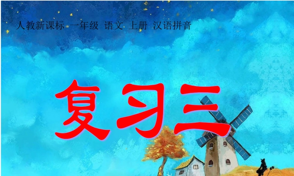 一年级语文上册汉语拼音课件