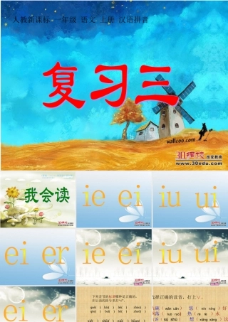 一年级语文上册汉语拼音课件