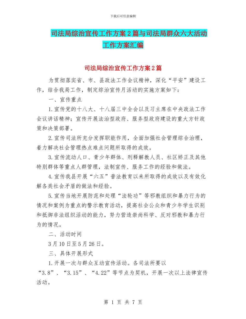 司法局综治宣传工作方案2篇与司法局群众六大活动工作方案汇编_第1页