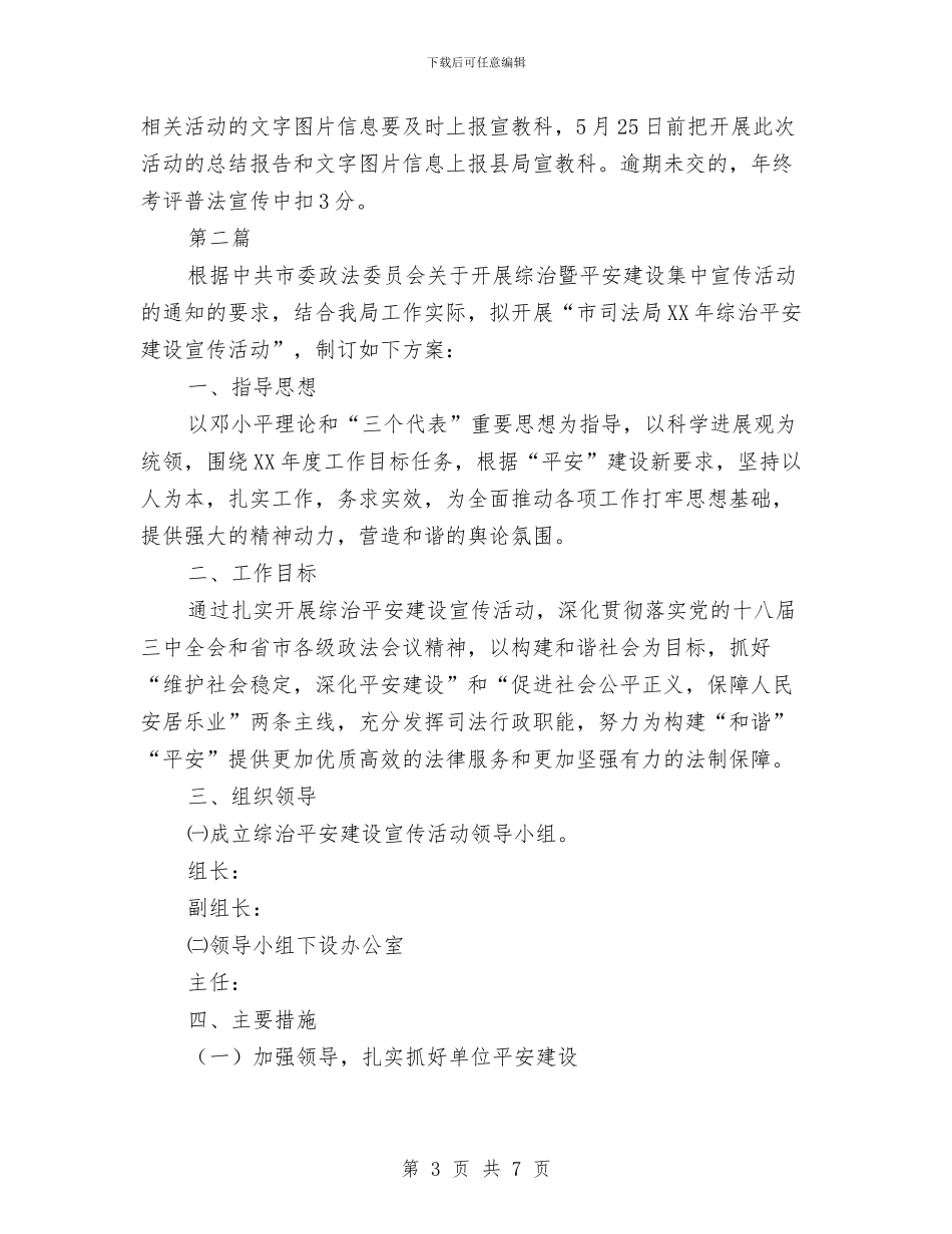 司法局综治宣传工作方案2篇与司法局群众六大活动工作方案汇编_第3页