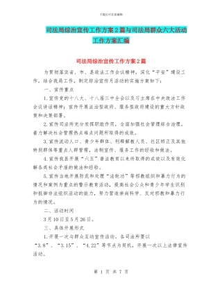 司法局综治宣传工作方案2篇与司法局群众六大活动工作方案汇编