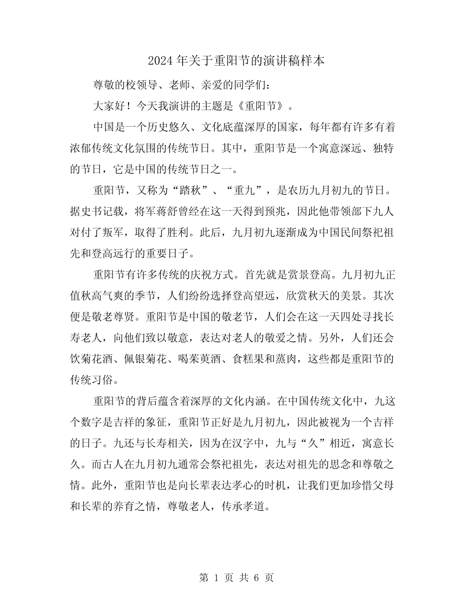 2024年关于重阳节的演讲稿样本(三篇)_第1页