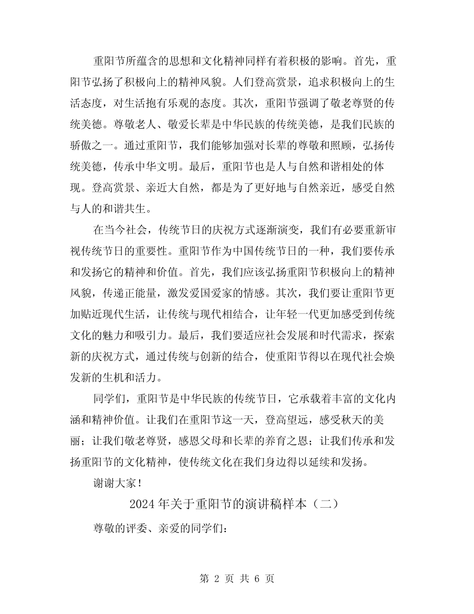 2024年关于重阳节的演讲稿样本(三篇)_第2页