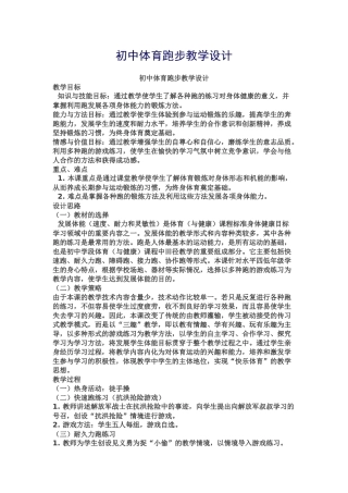 初中体育跑步教学设计 (2)