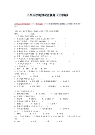 小学生法制知识竞赛题(三年级)