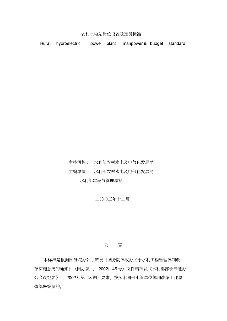 农村水电站岗位设置及定员标准_第1页