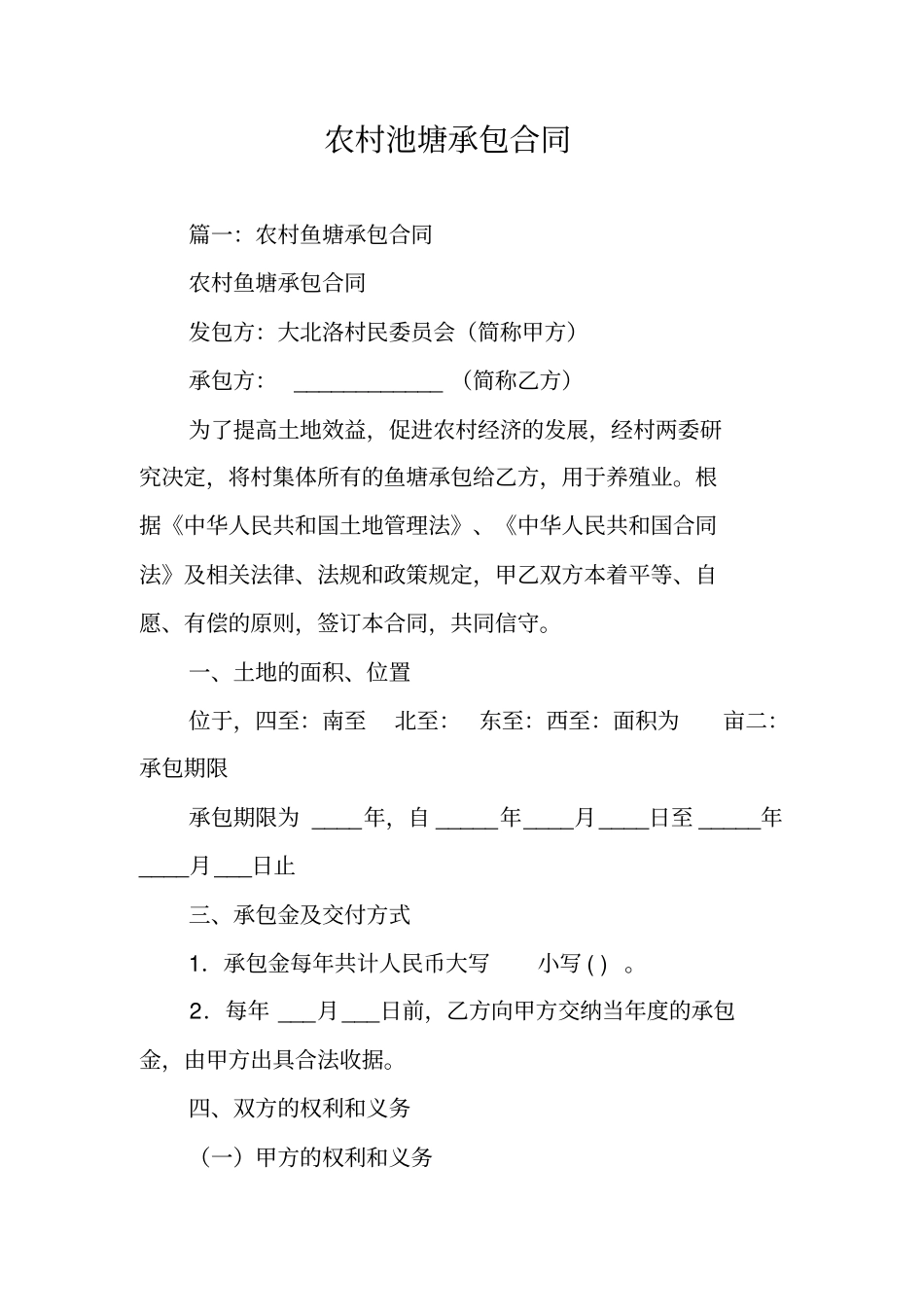 农村池塘承包合同_第1页