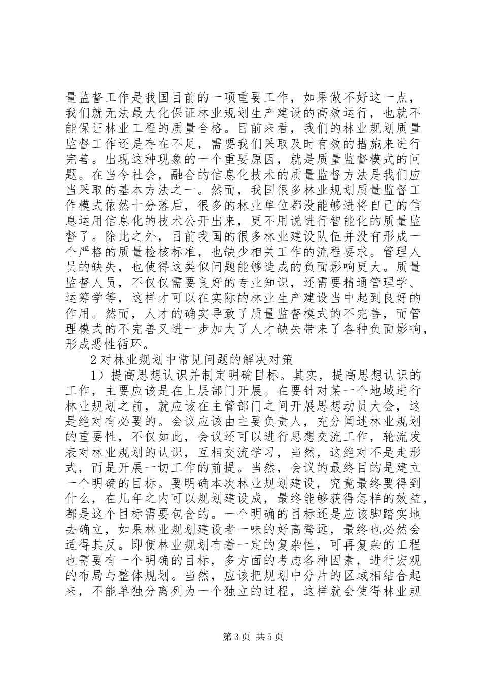 林业规划存在问题与对策探讨_第3页