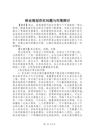 林业规划存在问题与对策探讨
