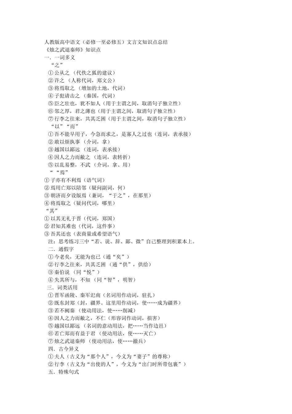 人教版高中必修一至必修五文言文知识点归纳总结_第1页