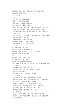 人教版高中必修一至必修五文言文知识点归纳总结