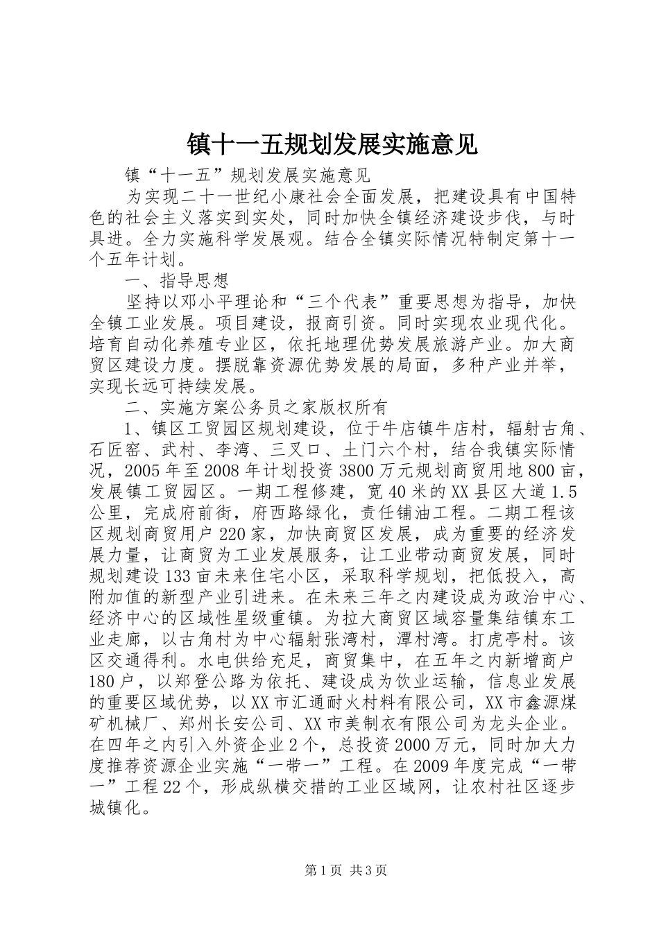 镇十一五规划发展实施意见_第1页